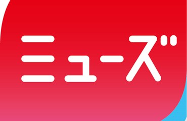 1953年に誕生したミューズ